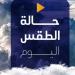 معتدل
      الحرارة
      ليلا..
      حالة
      الطقس
      المتوقعة
      اليوم
      الأحد
      5
      أكتوبر
      2025 - إيجي 24 نيوز